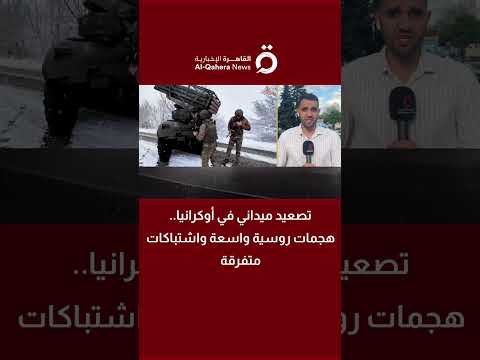 تصعيد ميداني في أوكرانيا.. هجمات روسية واسعة واشتباكات متفرقة | مراسلنا ينقل آخر التطورات