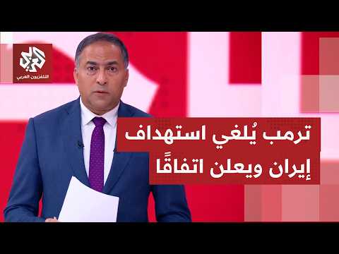 عاجل | الرئيس ترمب يُلغي الضربات المقررة هذه الليلة على إيران ويُعلن التوصل لاتفاق مبدئي مع طهران