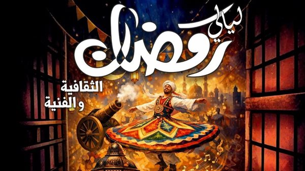 انطلاق فعاليات ليالي رمضان على مسرح قصر ثقافة الزقازيق الثلاثاء المقبل