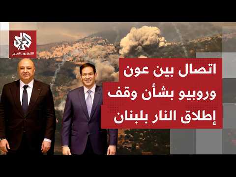 كيف تتحرك الرئاسة اللبنانية دبلوماسيًا لمواكبة وقف إطلاق النار بين إسرائيل وحزب الله والبناء عليه؟