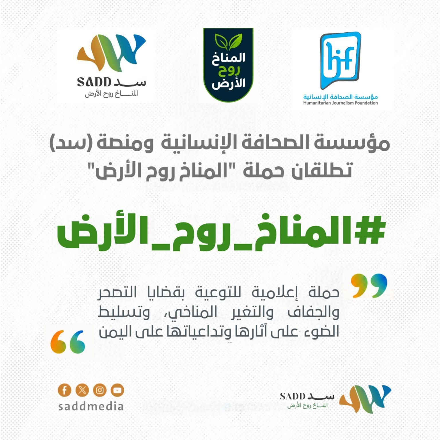 مؤسسة الصحافة الإنسانية ومنصة سَد (SADD) تطلقان حملة "المناخ روح الأرض"