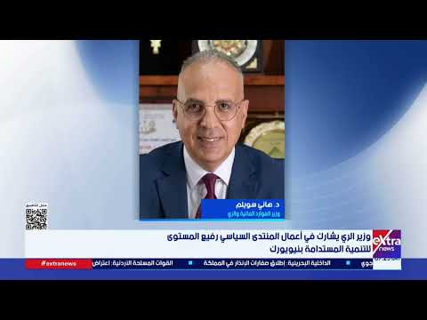 وزير الري يشارك في أعمال المنتدى السياسي رفيع المستوى للتنمية المستدامة بنيويورك