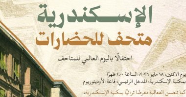 مكتبة الإسكندرية تحتفى باليوم العالمى للمتاحف الاثنين المقبل