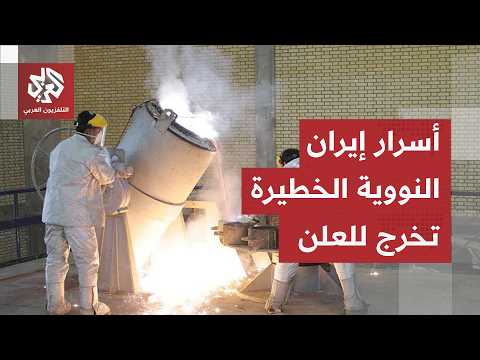ملف تفتيش المنشآت النووية يشعل الجدل الأكبر وأسرار جديدة تتكشف عن يورانيوم إيران المخصب