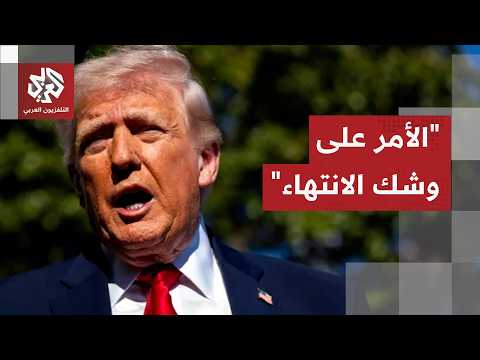Trump: The Iranians need 20 years to rebuild their country... They desperately want to make a deal.