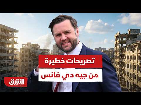تصريحات خطيرة من جيه دي فانس حول الاتفاق والأموال المجمدة تصدم إيران