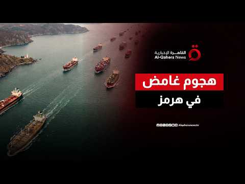 هجوم غامض في مضيق هرمز.. استهداف ناقلة نفط بمقذوف مجهول وتحذيرات إيرانية تثير القلق