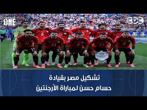 تشكيل مصر بقيادة حسام حسن لمباراة الأرجنتين