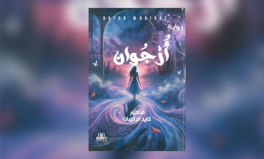 البوح والذاكرة والاغتراب في رواية «أرجوان»