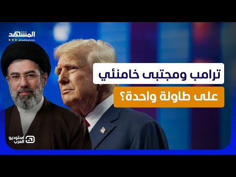 مجتبى خامنئي يدخل المفاوضات.. هل بدأت الصفقة الأخطر بين أميركا وإيران؟