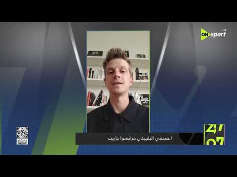 24/7 - الصحفي البلجيكي فرانسوا جاريت يتحدث عن لقاء منتخب بلاده أمام منتخب مصر