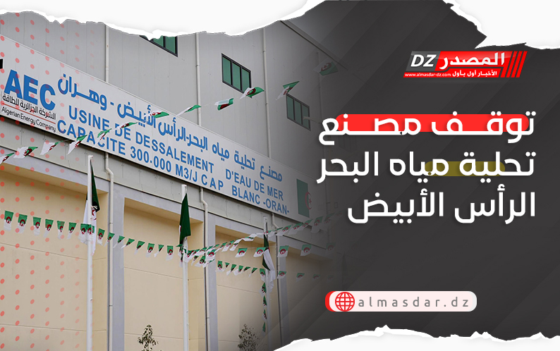 توقف مصنع تحلية مياه البحر الرأس الأبيض