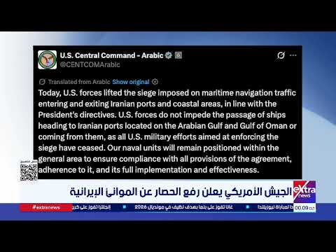 الجيش الأمريكي يعلن رفع الحصار عن الموانئ الإيرانية