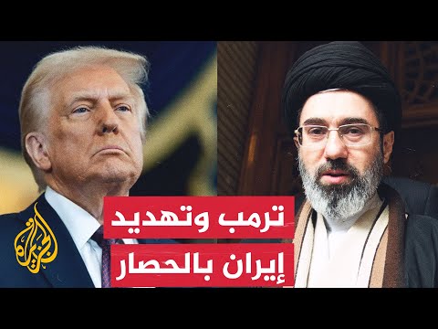 واشنطن تلوّح مجددًا بخيار الحصار على طهران