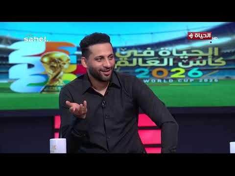 فقرة خاصة مع نجوم منتخب مصر السابقين حسام حسن وأحمد جعفر في ضيافة كريم حسن شحاتة