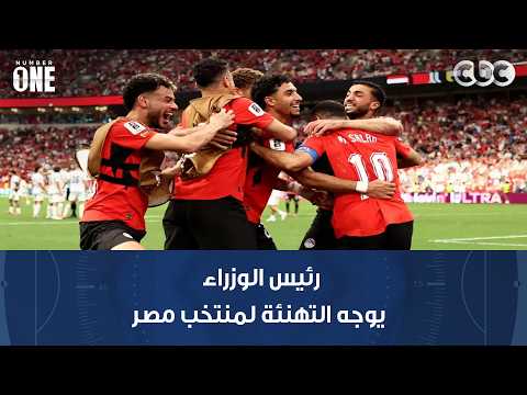 نمبر وان | رئيس الوزراء يوجه التهنئة لمنتخب مصر بعد تحقيق أول فوز في كأس العالم