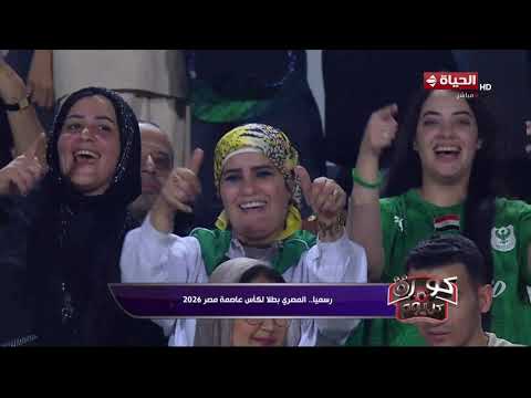 عمرو السعداوي نجم النادي المصري بعد الفوز بكأس عاصمة مصر 2026: مكناش ينفع نروح الجمهور زعلان😍