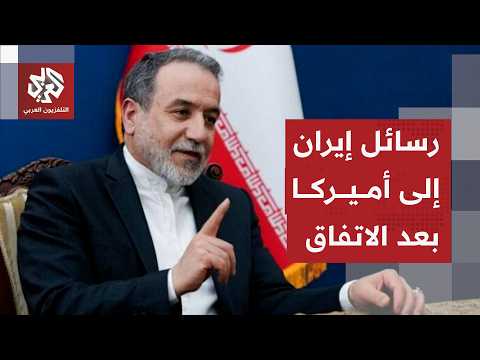 عراقتشي يكشف تفاصيل مذكرة التفاهم بين إيران وأميركا وموعد بدء تطبيقها