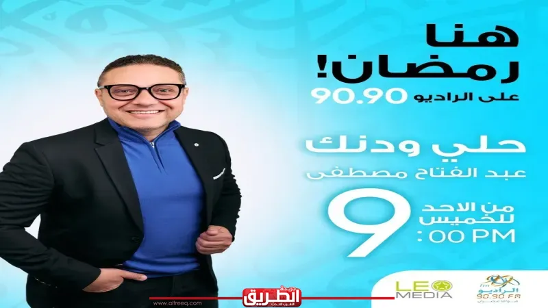 موسم جديد لـ«حلي ودنك» مع عبدالفتاح مصطفى على الراديو 9090 في رمضان