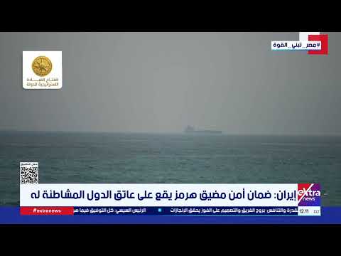 إيران: ضمان أمن مضيق هرمز يقع على عاتق الدول المشاطئة له
