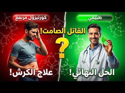 لماذا لا ينزل وزنك؟ القاتل الصامت 'الكورتيزول' وكيف تروضه في 7 أيام! ⚠️
