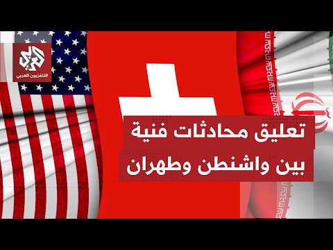 تعليق محادثات فنية كانت مقررة هذا الأسبوع في سويسرا بسبب تجدد القتال
