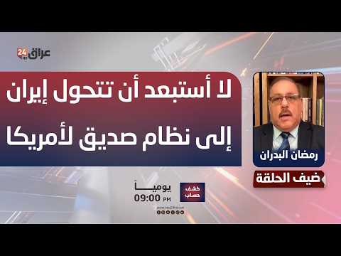 البدران: لا أستبعد أن تتحول إيران إلى نظام صديق للولايات المتحدة الأمريكية