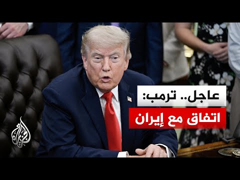 ترمب يعلن نجاح الاتفاق مع إيران رسمياً ويدعو لتدفق النفط وحرية الملاحة