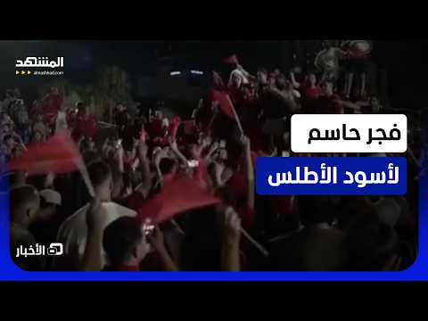 مونديال 2026.. جماهير البرازيل والمغرب تشعل الأجواء قبل مواجهات دور الـ32