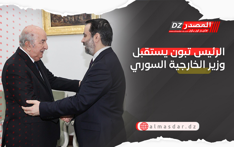 بحضور دبلوماسيين ومسؤول أمني رفيع.. الرئيس تبون يستقبل وزير الخارجية السوري