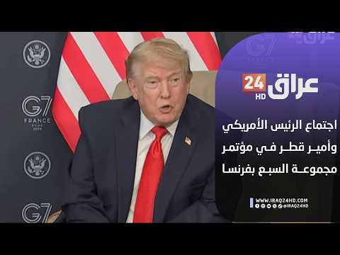 مباشر.. اجتماع الرئيس الأمريكي وأمير قطر في مؤتمر مجموعة السبع بفرنسا
