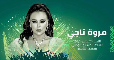 مروة ناجى تحيى حفل غنائى فى مهرجان موازين يوم 21 يونيو