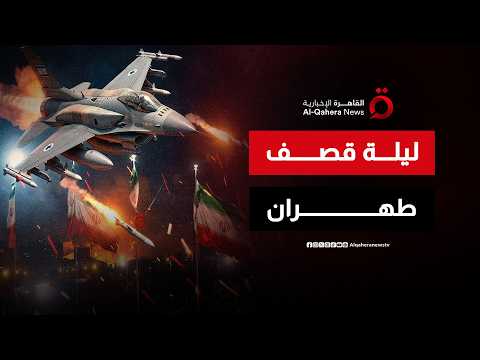 ضربة أمريكية تستهدف الدفاعات الجوية والردارات الإيرانية