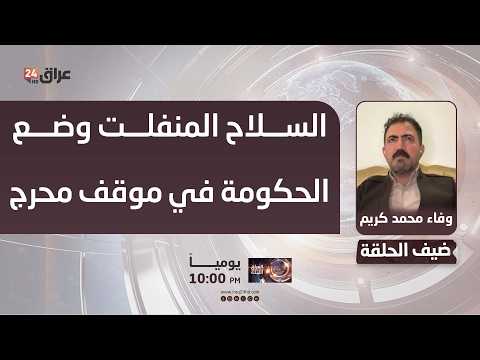 كريم : السلاح المنفلت وضع الحكومة العراقية في موقف محرج دوليا