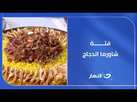 فتة شاورما الدجاج بطريقة المطاعم