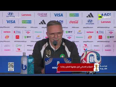 فراعنة الكورة - المؤتمر الصحفي قبل مواجهة المغرب وكندا في كأس العالم