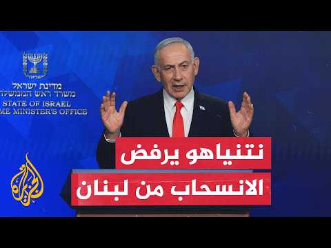 رغم حديثه عن السلام.. نتنياهو يتمسك بالبقاء في جنوب لبنان وسط تأجيل الانسحاب من مواقع حدودية