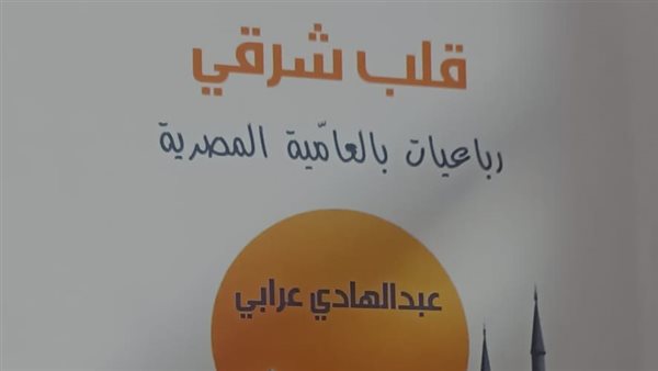 هيئة الكتاب تصدر ديوان “قلب شرقي” رباعيات بالعامية المصرية عن الهوية والانتماء