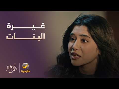 الوضع تأزم بين البنات بسبب الغيرة