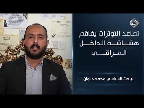 تصاعد التوترات يفاقم هشاشة الداخل العراقي || الباحث السياسي محمد ديوان