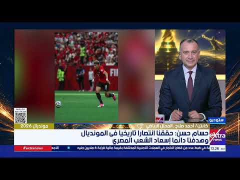 محلل رياضي: التبديلات والتعديلات التكتيكية صنعت الفارق ومنحت منتخب مصر أفضلية حاسمة أمام نيوزيلندا