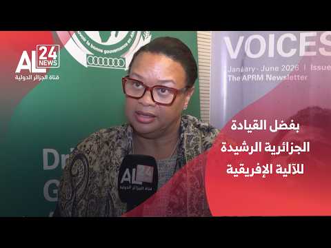 ماري أنطوانيت روز كاتر: الجزائر نجحت في تطوير ميكانيزمات قارية فريدة من نوعها