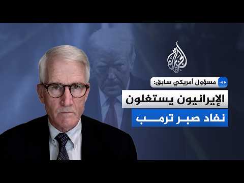 Former US official: The Iranians are exploiting Trump's impatience