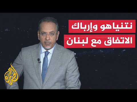نافذة من بيروت | عقبات تنفيذ الاتفاق الإطاري بين لبنان وإسرائيل
