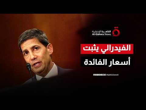 الاحتياطي الفيدرالي الأمريكي يثبت أسعار الفائدة في أول اجتماع برئاسة كيفين وارش