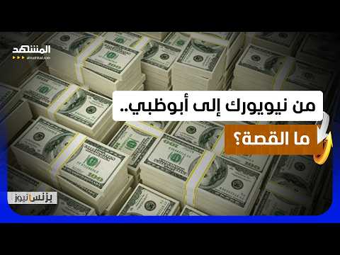 هجرة المليارات من وول ستريت.. كيف سحبت أبوظبي بساط المال من نيويورك؟