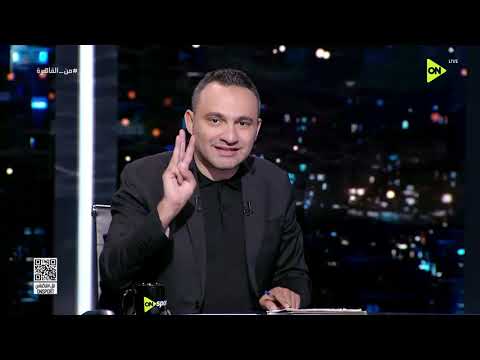 من القاهرة - سهرة خاصة مع المعلق الكروي أشرف محمود في ضيافة محمد المحمودي