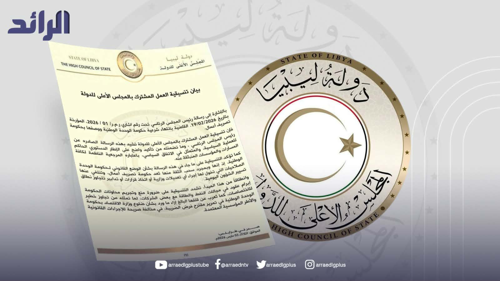 تنسيقية العمل بمجلس الدولة: نرحب بخطاب المنفي وندعو إلى تشكيل حكومة موحدة جديدة