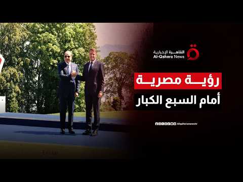 من قمة السبع.. السيسي يطرح رؤية مصر لحسم "الملفات العالقة" في الشرق الأوسط