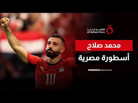 أرقام قياسية وقائد حقيقي.. مونديال 2026 يخلد اسم محمد صلاح في تاريخ الكرة المصرية
